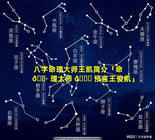 八字命理大师王凯简介「命 🕷 理大师 🐝 预言王俊凯」
